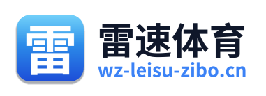 雷速体育